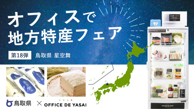 【鳥取県×OFFICE DE YASAI】オフィスで地方特産フェア 第18弾！800箇所で、鳥取県産ブランド米「星空舞」のサンプリングを実施のメイン画像