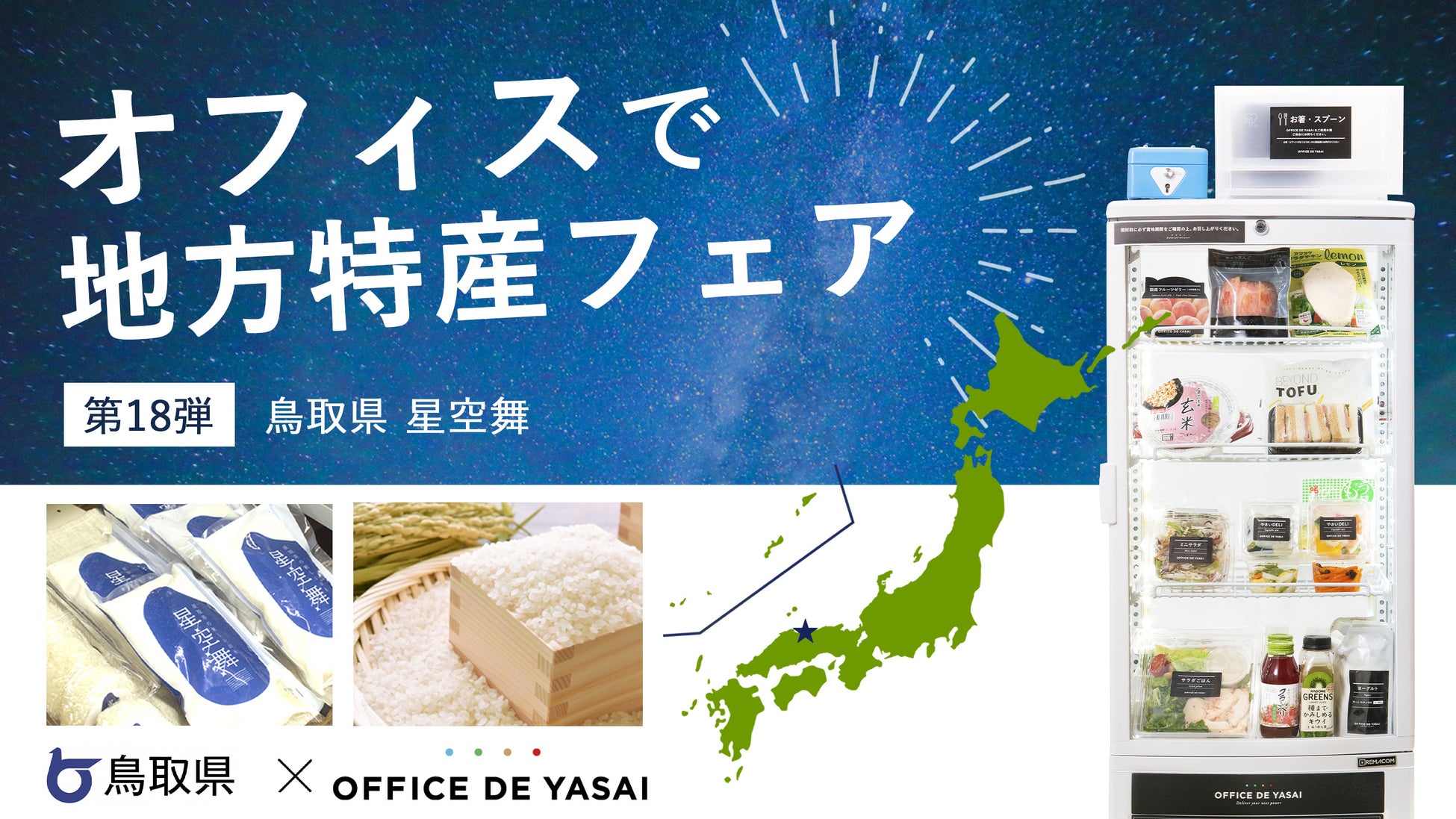 【鳥取県×OFFICE DE YASAI】オフィスで地方特産フェア 第18弾！800箇所で、鳥取県産ブランド米「星空舞」のサンプリングを実施のサブ画像1