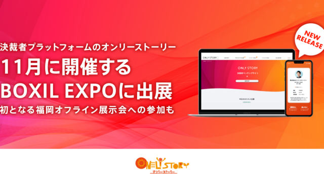 オンリーストーリー、「BOXIL EXPO 第1回 IT・DX展 in Fukuoka 2022 秋」、「BOXIL EXPO 第5回 営業 ・マーケティング展」に出展。のメイン画像