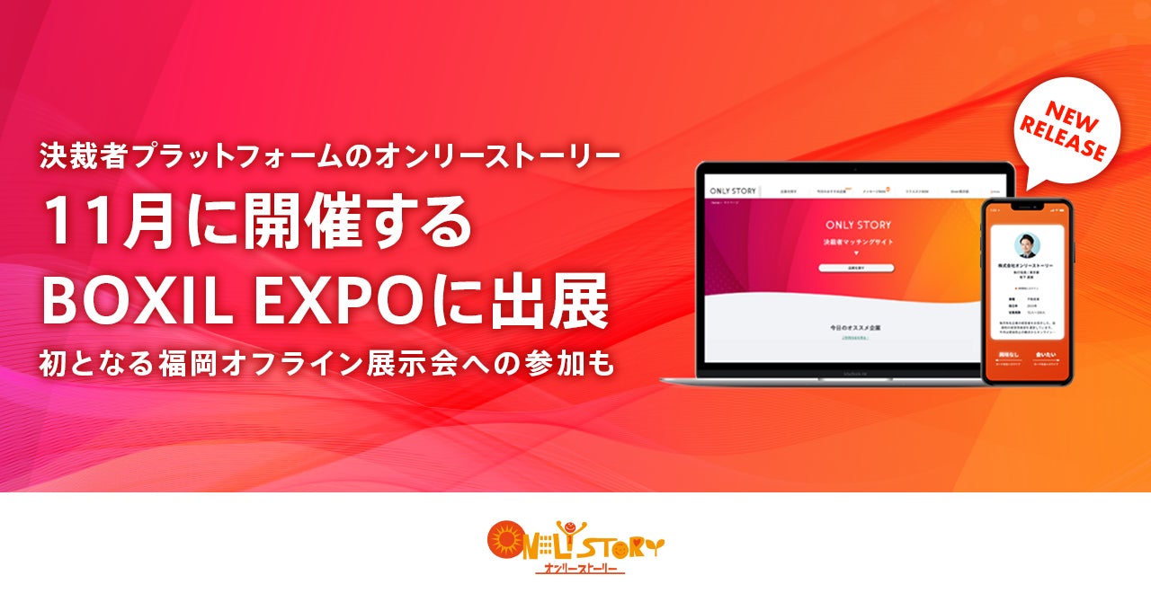 オンリーストーリー、「BOXIL EXPO 第1回 IT・DX展 in Fukuoka 2022 秋」、「BOXIL EXPO 第5回 営業 ・マーケティング展」に出展。のサブ画像1