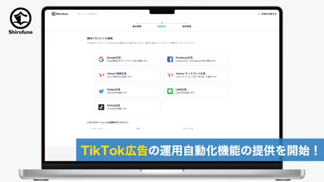 広告運用自動化ツール「Shirofune」、TikTok広告の運用自動化機能の提供を開始のメイン画像