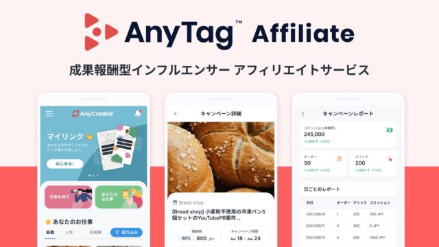 AnyMind Group、成果報酬型インフルエンサーアフィリエイトサービス「AnyTag Affiliate」を提供開始のメイン画像