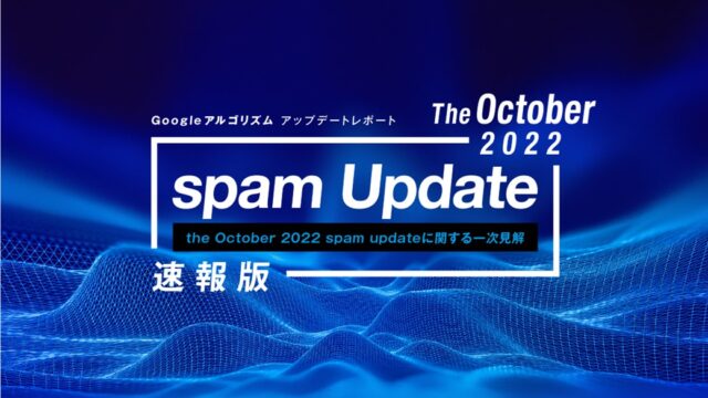 「【速報版】Google October 2022 spam updateレポート(全22ページ)」を無償公開のメイン画像