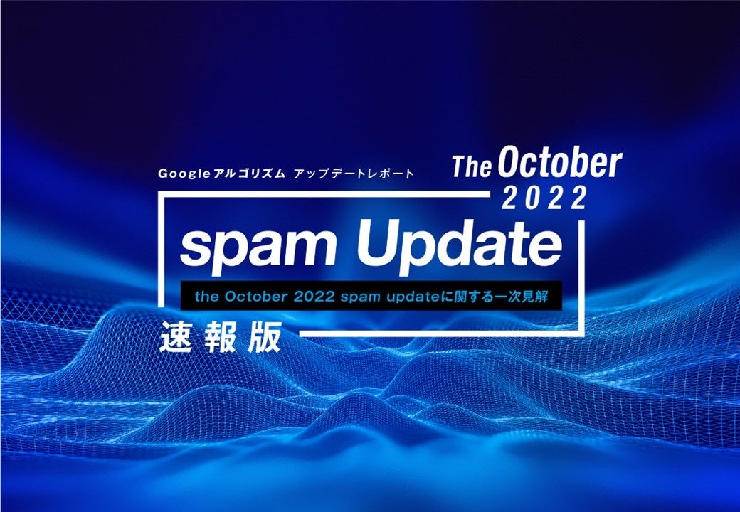 「【速報版】Google October 2022 spam updateレポート(全22ページ)」を無償公開のサブ画像1