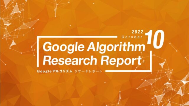 「【10月度版】Googleアルゴリズムリサーチレポート(全44ページ)」を公開のメイン画像