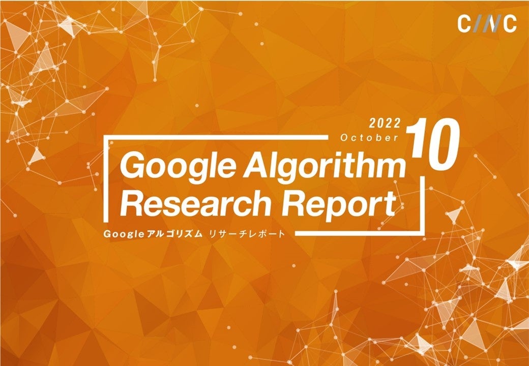「【10月度版】Googleアルゴリズムリサーチレポート(全44ページ)」を公開のサブ画像1