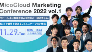 スマートシェア、BtoCマーケティングのプロ14社が集結する「MicoCloud Marketing Conference 2022 vol.1 」に登壇！のメイン画像