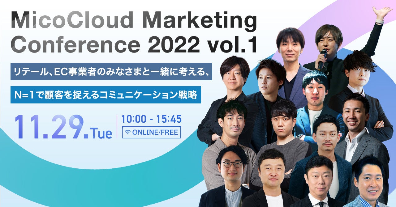 スマートシェア、BtoCマーケティングのプロ14社が集結する「MicoCloud Marketing Conference 2022 vol.1 」に登壇！のサブ画像1