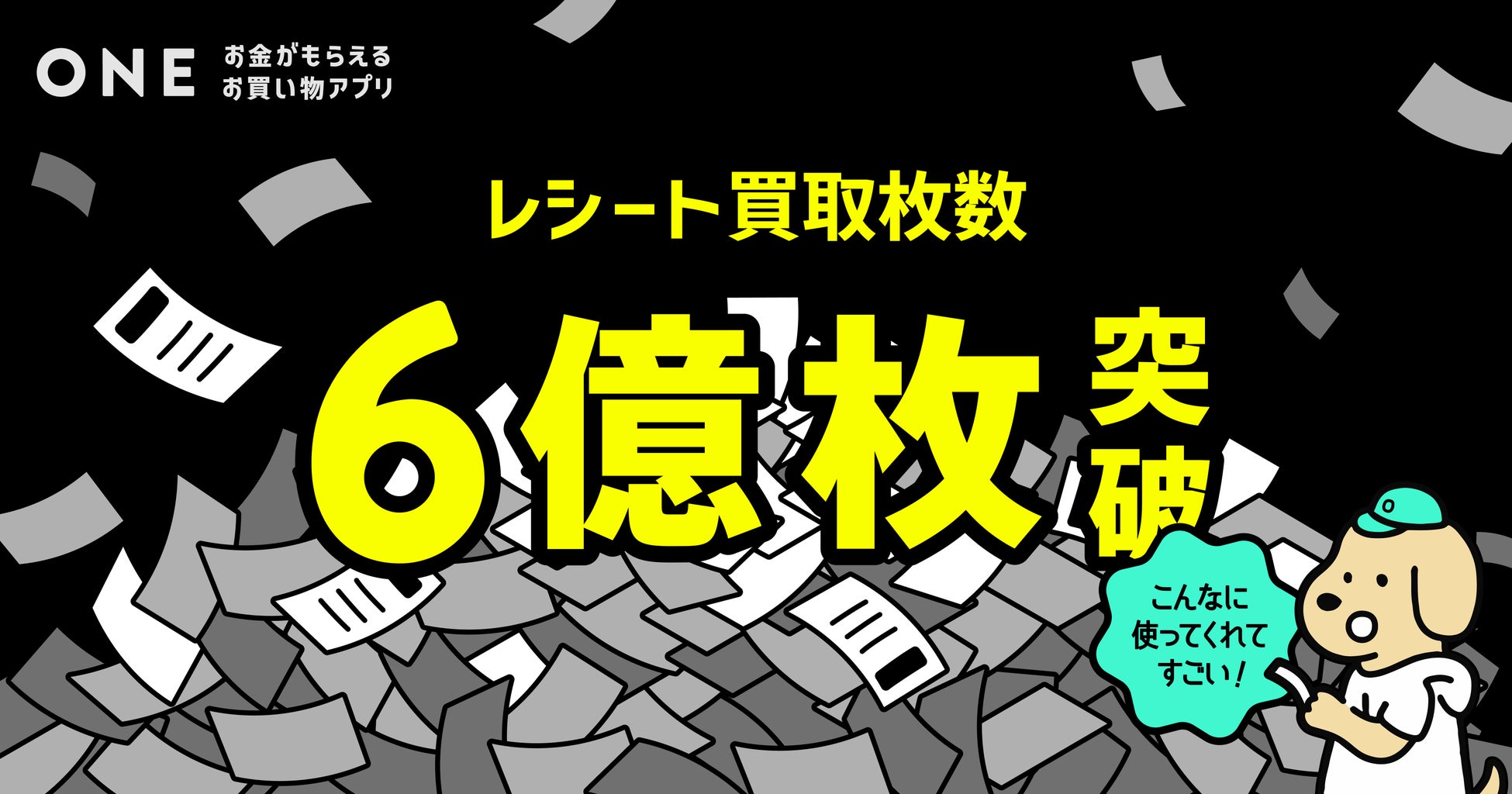 ONE、レシート買取枚数が累計6億枚を突破！のサブ画像1