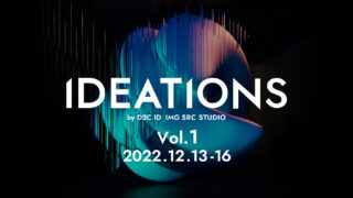 プロトタイプ展示とトークセッションによる価値共創のハブとなる『IDEATIONS Vol.1』by D2C ID IMG SRC STUDIOを開催！のメイン画像