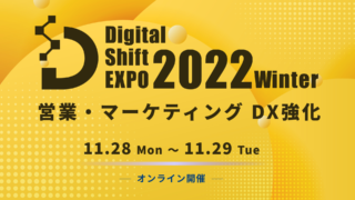 ＜オンライン展示会＞ご好評につき第5回開催決定！DX最新事例が集まる『Digital Shift EXPO 2022 Winter～営業・マーケティングDX強化～』のメイン画像