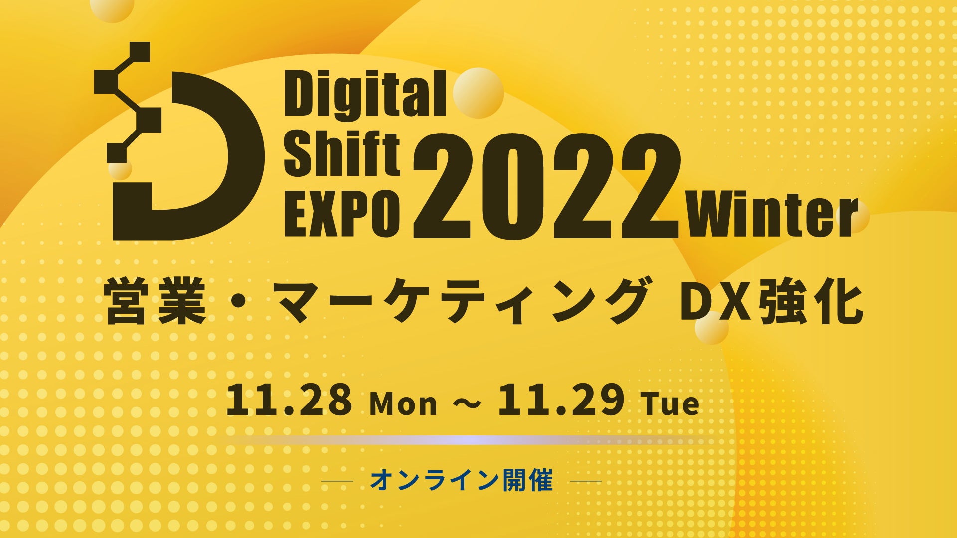 ＜オンライン展示会＞ご好評につき第5回開催決定！DX最新事例が集まる『Digital Shift EXPO 2022 Winter～営業・マーケティングDX強化～』のサブ画像1