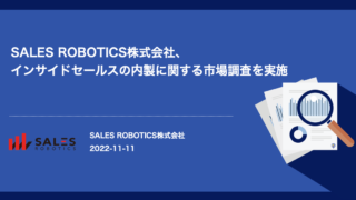 SALES ROBOTICS株式会社、インサイドセールスの内製に関する市場調査を実施のメイン画像
