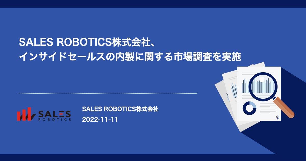SALES ROBOTICS株式会社、インサイドセールスの内製に関する市場調査を実施のサブ画像1