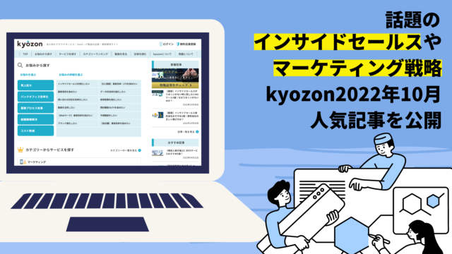 2022年10月の人気記事を公開　法人向けSaaS製品比較サイトkyozonよりのメイン画像