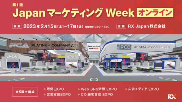 日本最大級のマーケティング見本市 Japan マーケティング Weekが新たにバーチャル空間の 「オンライン展示会」 を開催のメイン画像
