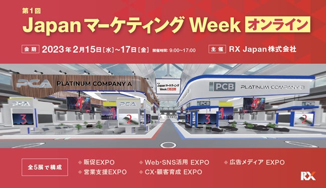 日本最大級のマーケティング見本市 Japan マーケティング Weekが新たにバーチャル空間の 「オンライン展示会」 を開催のサブ画像1