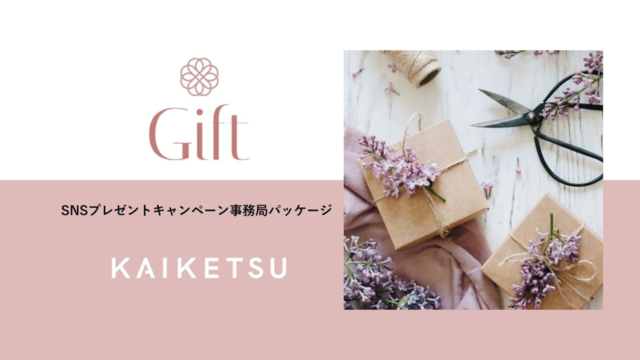 SNS上のプレゼントキャンペーン施策の運用代行ができる パッケージメニュー「Gift」の提供を開始のメイン画像