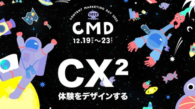 国内最大規模のマーケティングの学園祭「CONTENT MARKETING DAY 2022」12月19日～23日 開催！ #CM_Day2022のメイン画像