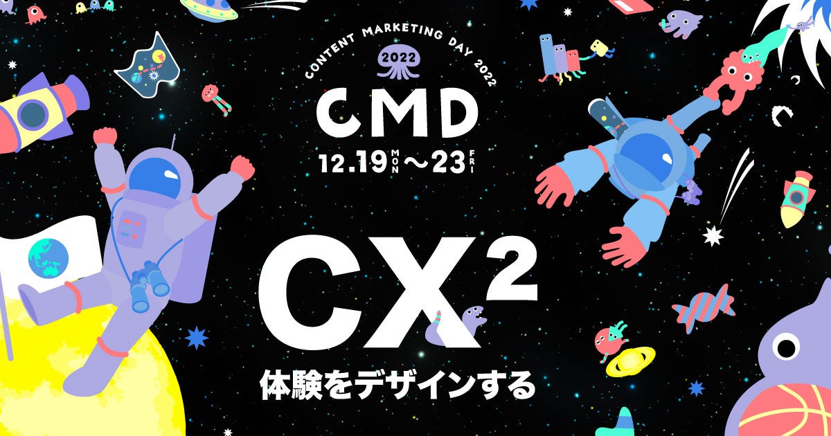 国内最大規模のマーケティングの学園祭「CONTENT MARKETING DAY 2022」12月19日～23日 開催！ #CM_Day2022のサブ画像1
