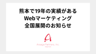 アルサーガパートナーズ、熊本で19年の実績があるフロンティアビジョンスタジオのWebマーケティングを全国展開のメイン画像