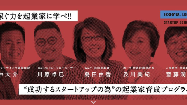 【20名限定・参加者募集】地域で稼ぐ力を起業家に学ぶ、スタートアップスクールを開催。経済誌『Forbes JAPAN』も全面協力のメイン画像