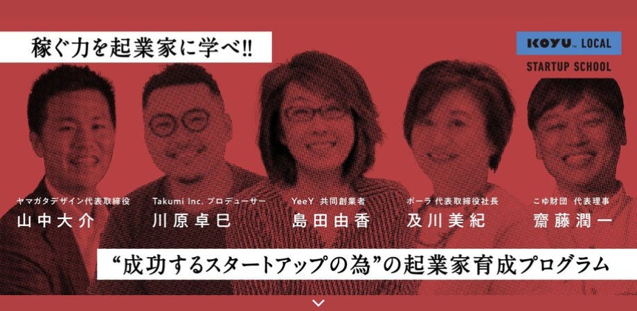 【20名限定・参加者募集】地域で稼ぐ力を起業家に学ぶ、スタートアップスクールを開催。経済誌『Forbes JAPAN』も全面協力のサブ画像1