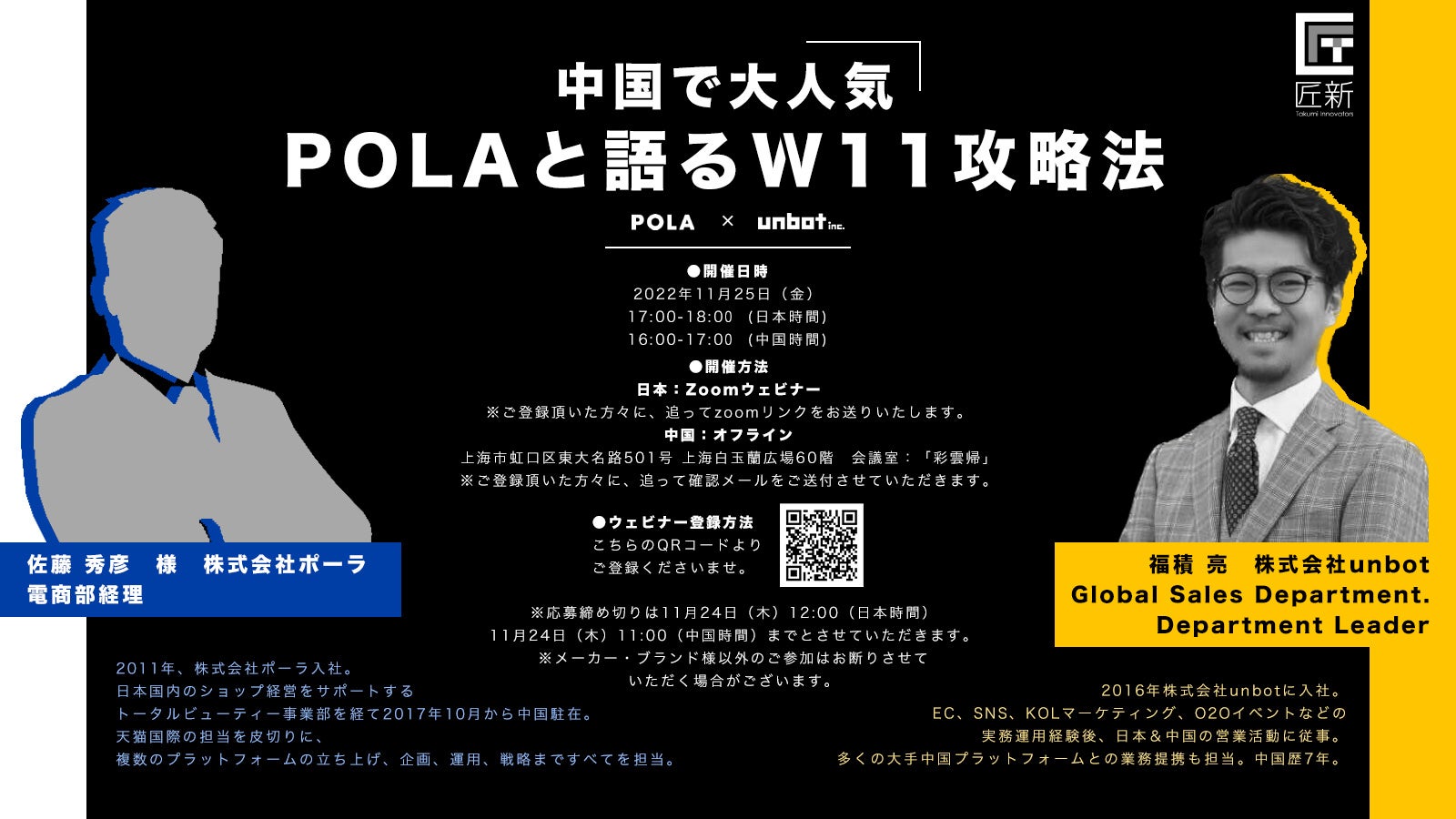 【POLA x unbot】セミナー「中国で大人気POLAと語るW11攻略法！」を開催のサブ画像1