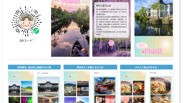岡山県公式WeChatミニプログラムを開設　～岡山県の観光情報を中国に発信します！～のメイン画像