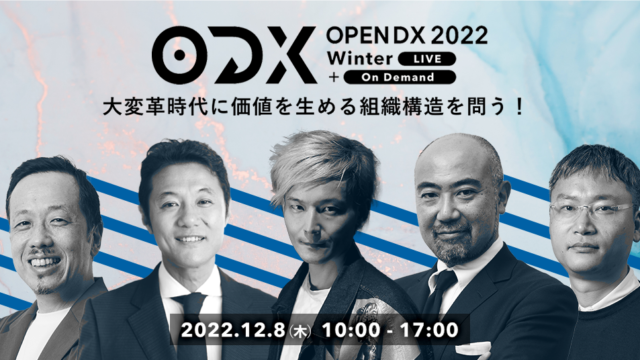 大変革時代に価値を生める組織構造を問う！クラウドエース主催イベント「OPEN DX 2022 Winter 」開催のメイン画像