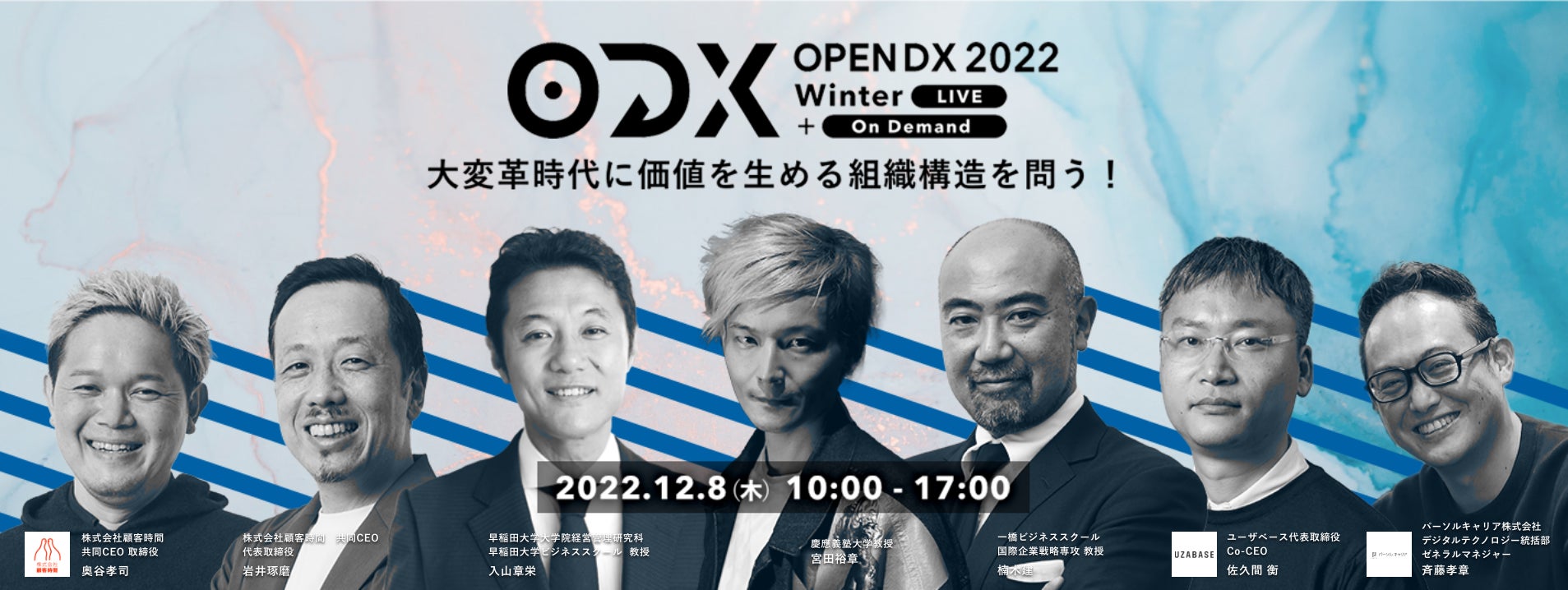 大変革時代に価値を生める組織構造を問う！クラウドエース主催イベント「OPEN DX 2022 Winter 」開催のサブ画像1