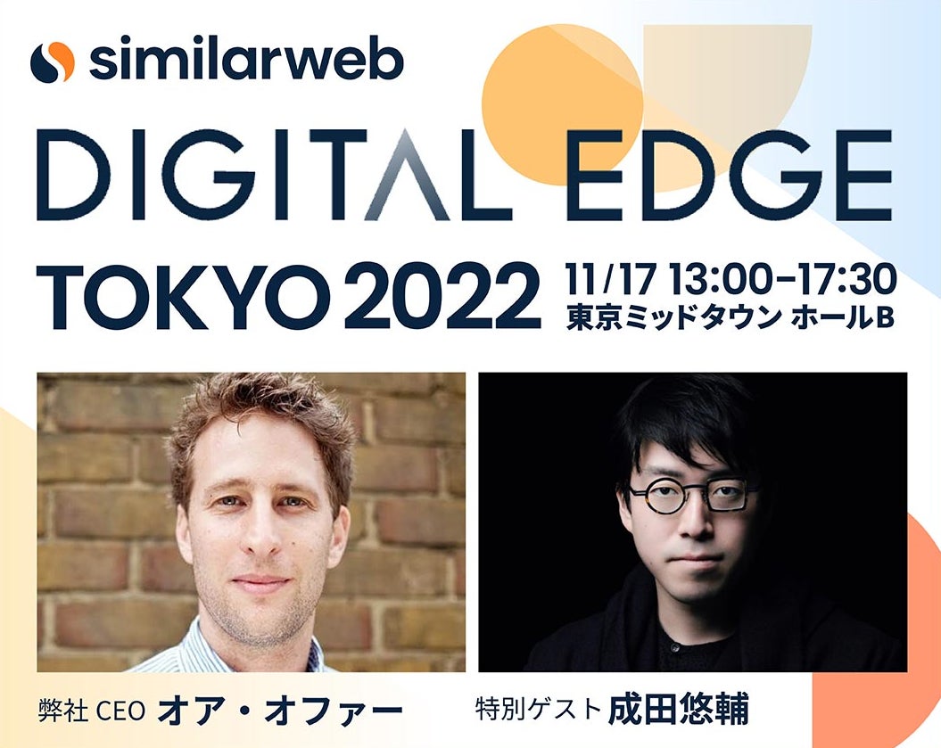 SimilarWeb Japan シグニチャーカンファレンス [Digital Edge Tokyo 2022] を開催のサブ画像1