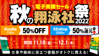 翔泳社の電子書籍が50％OFF！12月1日まで、大感謝セール「秋の翔泳社祭 2022」開催。話題のIT書やビジネス書、デザイン書も対象のメイン画像