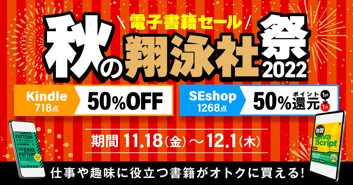 翔泳社の電子書籍が50％OFF！12月1日まで、大感謝セール「秋の翔泳社祭 2022」開催。話題のIT書やビジネス書、デザイン書も対象のサブ画像1