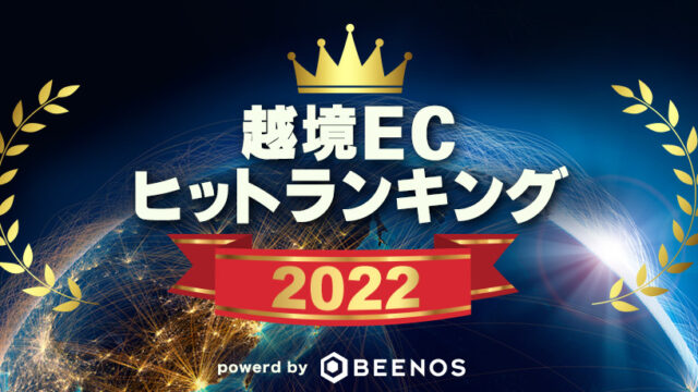 BEENOSが「越境ECヒットランキング2022」を発表のメイン画像