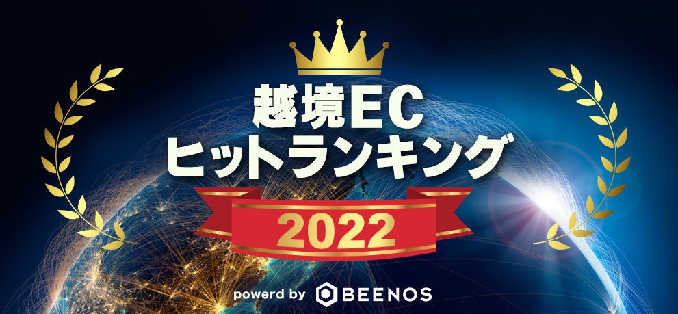 BEENOSが「越境ECヒットランキング2022」を発表のサブ画像1