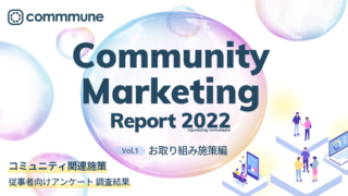 コミューン、コミュニティの動向を調査した「Community Marketing Report 2022 Vol.1 取り組み施策編」を公開のメイン画像