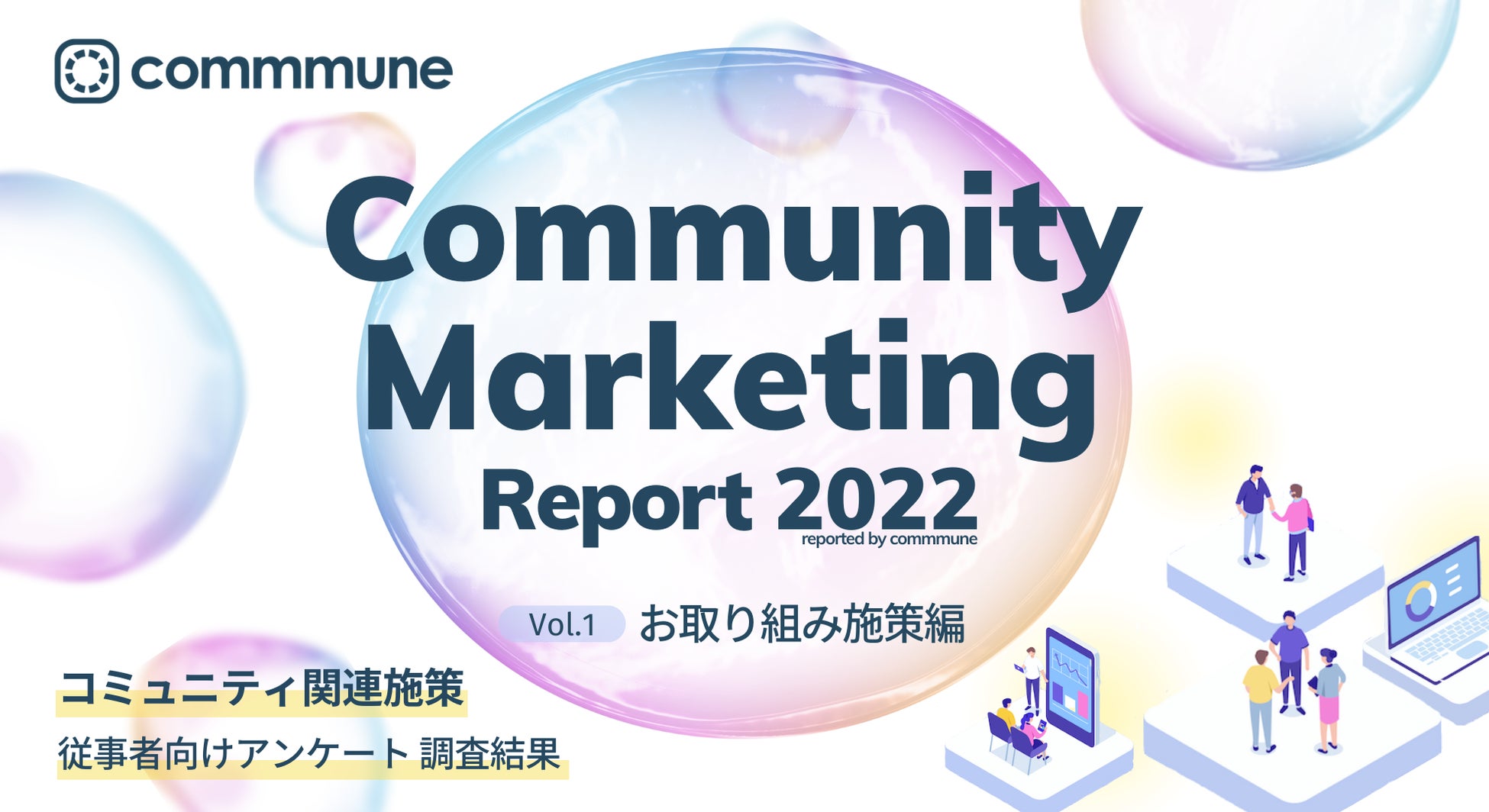 コミューン、コミュニティの動向を調査した「Community Marketing Report 2022 Vol.1 取り組み施策編」を公開のサブ画像1