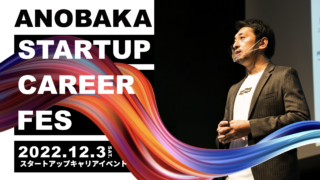 12/3（土）開催！日本最大級のスタートアップ特化型キャリアイベント「ANOBAKA STARTUP CAREER FES」にカンリーが出展！のメイン画像