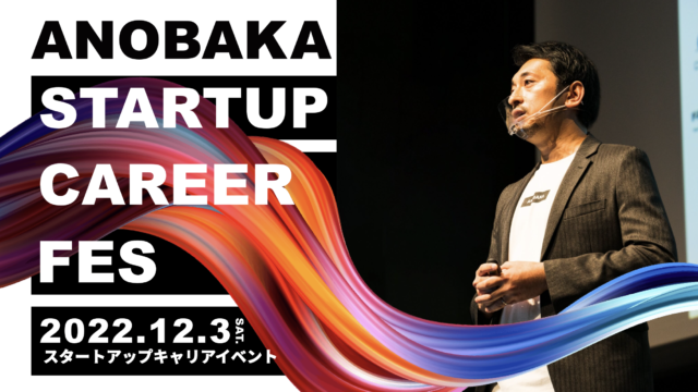 12/3（土）開催！日本最大級のスタートアップ特化型キャリアイベント「ANOBAKA STARTUP CAREER FES」にカンリーが出展！のメイン画像