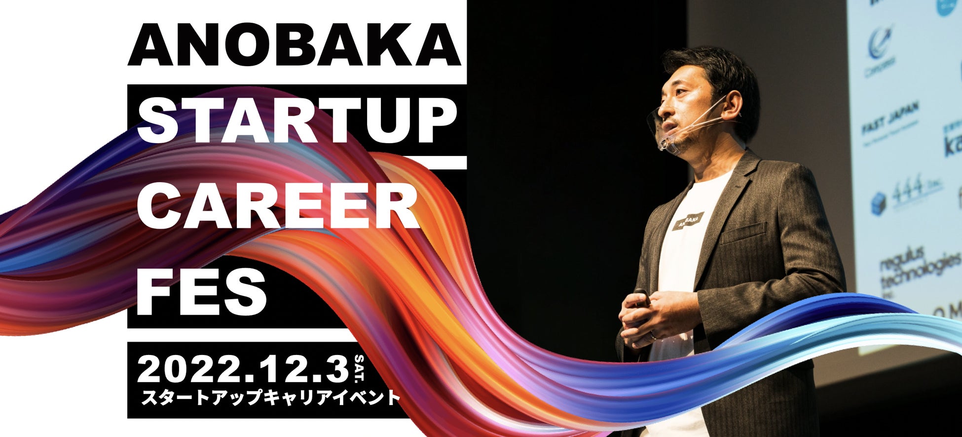 12/3（土）開催！日本最大級のスタートアップ特化型キャリアイベント「ANOBAKA STARTUP CAREER FES」にカンリーが出展！のサブ画像1