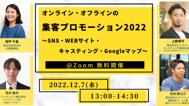 2022年最新版ウェビナー 『オンライン・オフラインの集客プロモーション～SNS・Webサイト・キャスティング・Googleマップ～』を12/7（水）に開催のメイン画像