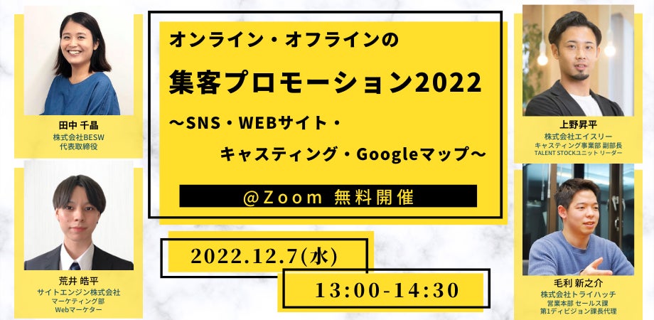 2022年最新版ウェビナー 『オンライン・オフラインの集客プロモーション～SNS・Webサイト・キャスティング・Googleマップ～』を12/7（水）に開催のサブ画像1