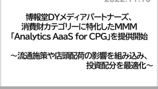 博報堂ＤＹメディアパートナーズ、消費財カテゴリーに特化したMMM「Analytics AaaS for CPG」を提供開始のメイン画像