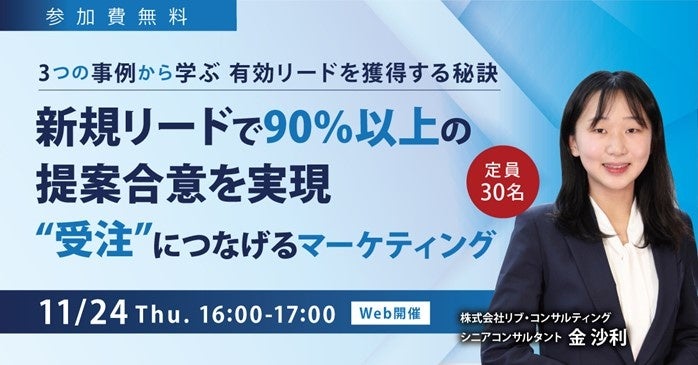 【11月24日（火）】リブ・コンサルティング、有効リードを獲得する秘訣を伝えるオンラインセミナー開催のサブ画像1