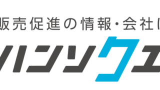 国内唯一の販促特化型ビジネスマッチングサイト『ハンソクエスト』、ユーザー会員数が1,000人を突破！サービス開始から5ヶ月で達成のメイン画像