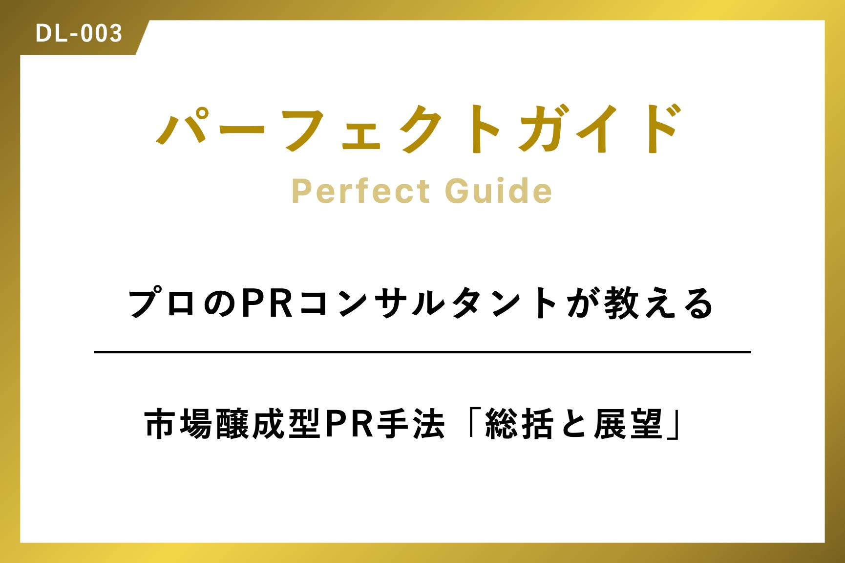 【PR・マーケティングご担当者様向け】プロのPRコンサルタントが教える、市場醸成型PR手法『総括と展望』パーフェクトガイドを無料公開！のサブ画像1