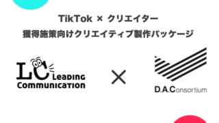 【TikTok売れ！】“TikTok×クリエイター獲得施策向けクリエイティブ制作パッケージ“をリリース！のメイン画像