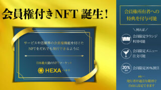 【会員権付きNFT】サービスや店舗などの会員権機能をつけたNFTをだれでも発行できるようになりました！日本最大級のNFTマーケットHEXA（ヘキサ）のメイン画像