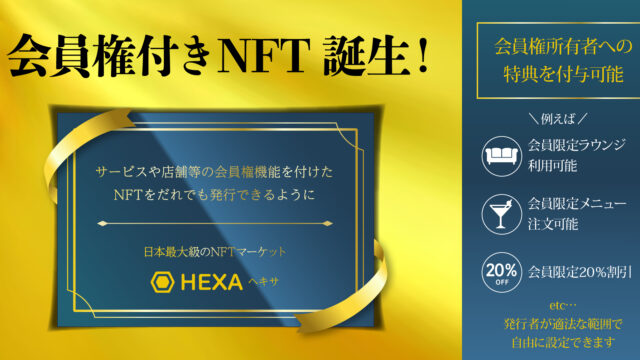 【会員権付きNFT】サービスや店舗などの会員権機能をつけたNFTをだれでも発行できるようになりました！日本最大級のNFTマーケットHEXA（ヘキサ）のメイン画像